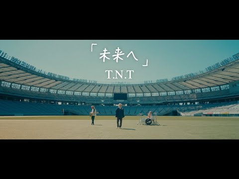 T.N.T - 未来へ “第104回全国高校サッカー選手権大会”応援歌 #TNT #TNT_未来へ #未来へ #全力高校サッカー