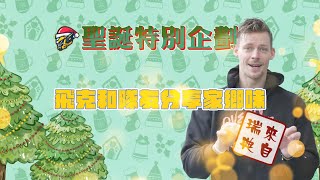 [影片] 聖誕特別企劃｜飛克大方和隊友分享來自愷