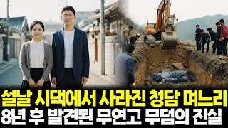 Download lagu 1993년 설날 아침, 친정 간다며 사라진 청담동 며느리, 8년 뒤 발견된 무연고 무덤에서 밝혀진 시어머니의 진실 mp3