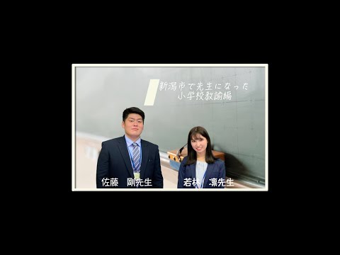 新潟市教員採用チャンネル