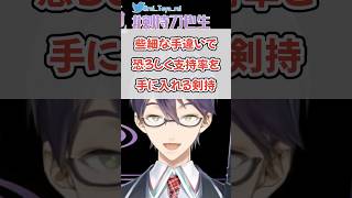 音量調節だけで軽いムーブメントが起きる剣持