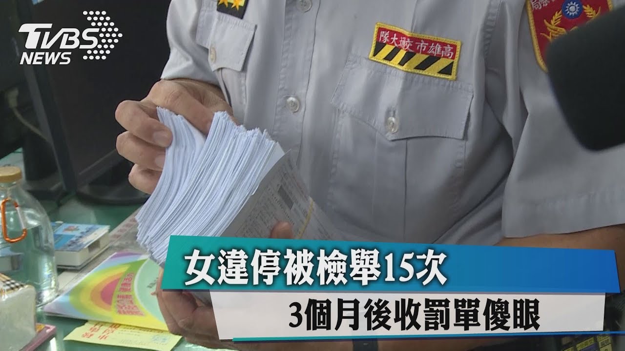 女違停被檢舉15次　3個月後收罰單傻眼