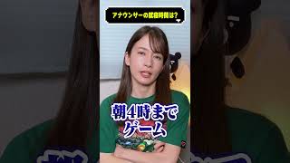 アナウンサーの就寝時間はどれくらい？#宇内梨沙 #質問 #shorts