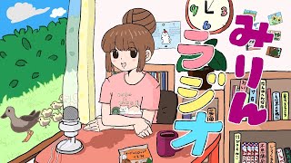 みりんラジオ【第3回】