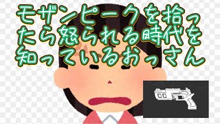 【APEX】モザンピークを拾ったら怒られる時代を知ってるおっさんの暇つぶし