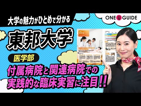 看護学科 「志望大学が見つかる1分動画」東邦大学・医学部【人生100年時代に求められる豊かな人間性を備えた医療人に】