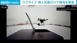 ウクライナ 無人兵器だけで陣地奪還　ゼレンスキー氏発表　3カ月で2万超の任務に使用(2026年4月15日)
