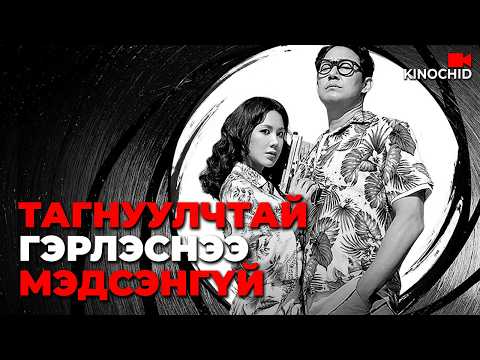 #kino Эхнэр нь хэнийг ч зодож чадна.. Okay Madam 2020