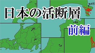 【地震】日本に存在する活断層紹介 前編　【ゆっくりボイス】