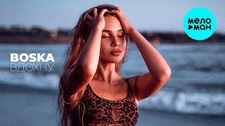 BOSKA - Вдохну (Single 2024)