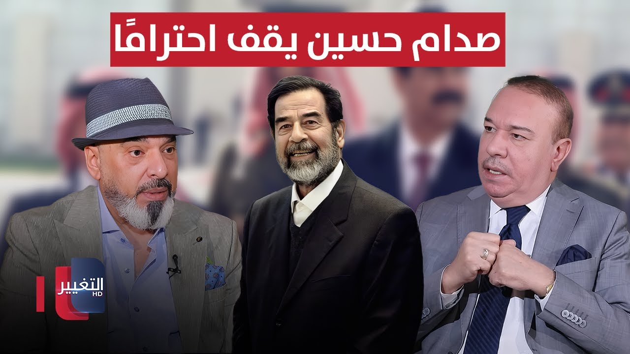 فيديو | صدام حسين يقف احترامًا بعد لقائه بلال الدوري.. والسبب