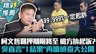 Re: [新聞]透露起訴時間點 藍委吳宗憲:柯文哲99.9999