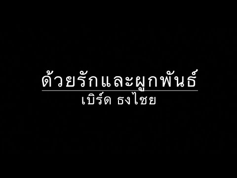 ด้วยรักและผูกพันธ์ - Bird (Thongchai McIntyre) Lyrics/Karaoke/Sing along