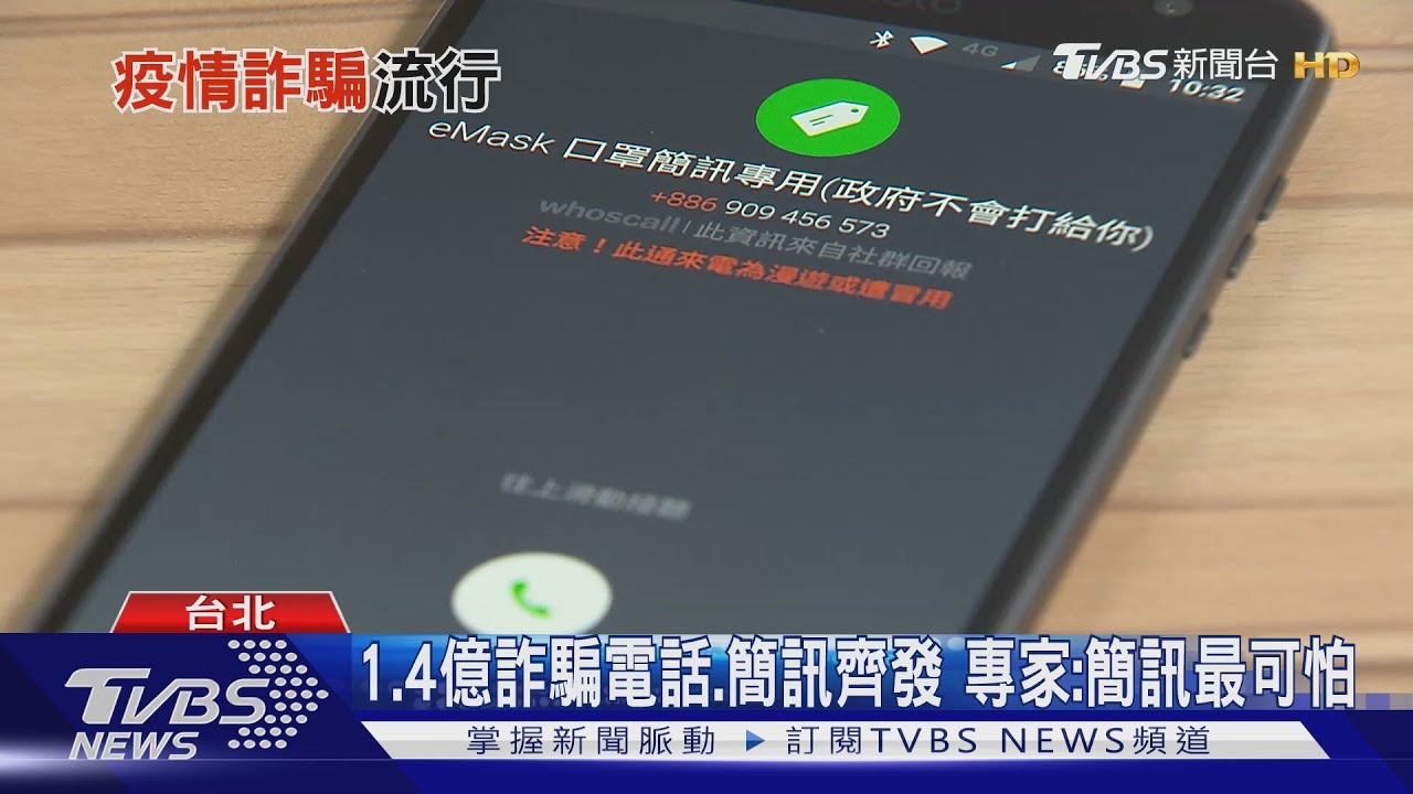 騙你懵懂無知! 疫情詐騙電話、簡訊暴增50%
