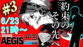 【P3Rエピソードアイギス】陰キャ寮生に捧ぐシンギュラリティベイベベイベ＃3 ※ネタバレ注意【ペルソナ３リロード/PERSONA3 RELOAD】