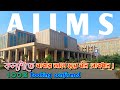 AIIMS KALYANI এইমস কল্যাণীতে কিভাবে বুক করবে ক