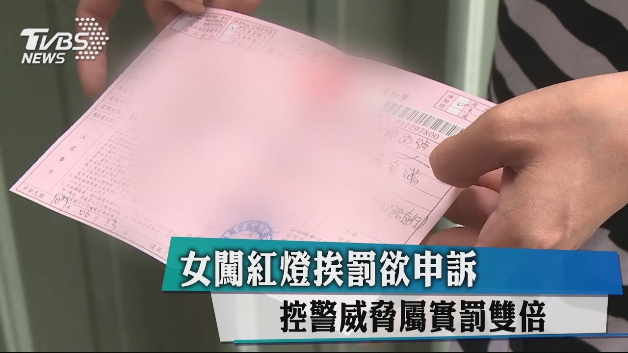 女闖紅燈挨罰欲申訴 控警威脅屬實罰雙倍