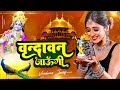वृन्दावन जाऊंगी Vrindavan Jaugi Sakhi Na Laut Ke Aaugi 2023 Radha Krishn