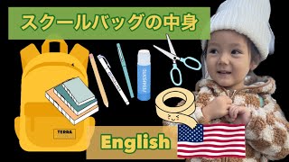 【おうち英語】スクールバッグの中身英語で言ってみよう！#文房具 #英語 #キッズ英語 #バイリンガル子育て #バイリンガル育児 #幼児英語