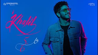 كلمات اغنية على خمسه سته احمد خليل