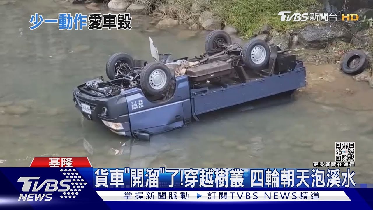 出代誌!疑「忘拉手煞」貨車墜溪 喇叭響不停