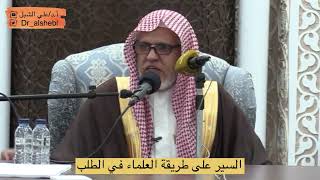 صورة أ.د. علي الشبل | السير على طريقة العلماء في الطلب