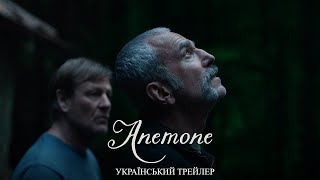 ANEMONE I Український Трейлер I Анемона I Денієл Дей-Льюіс I 2025