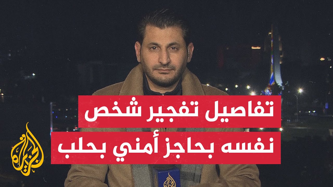 مديرية الإعلام بحلب: مقتل عنصر أمن في تفجير انتحاري في حي باب الفرج وسط مدينة 