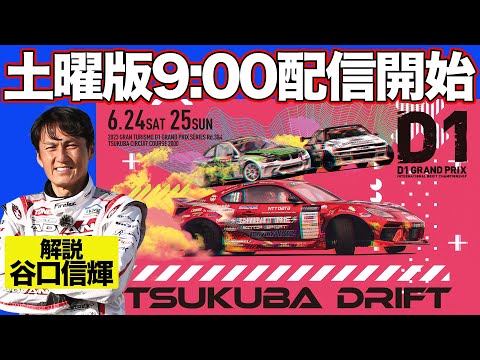 D1グランプリ 第4戦 筑波 TSUKUBAドリフトライブ配信動画（土曜日）
