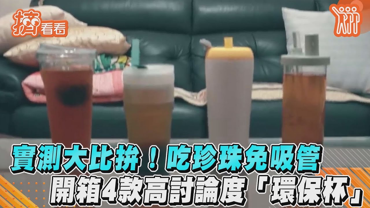 實測大比拚!吃珍珠免吸管 開箱4款高討論度「環保杯」