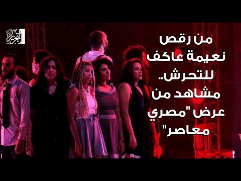 من رقص نعيمة عاكف للتحرش.. مشاهد من عرض "مصري معاصر"