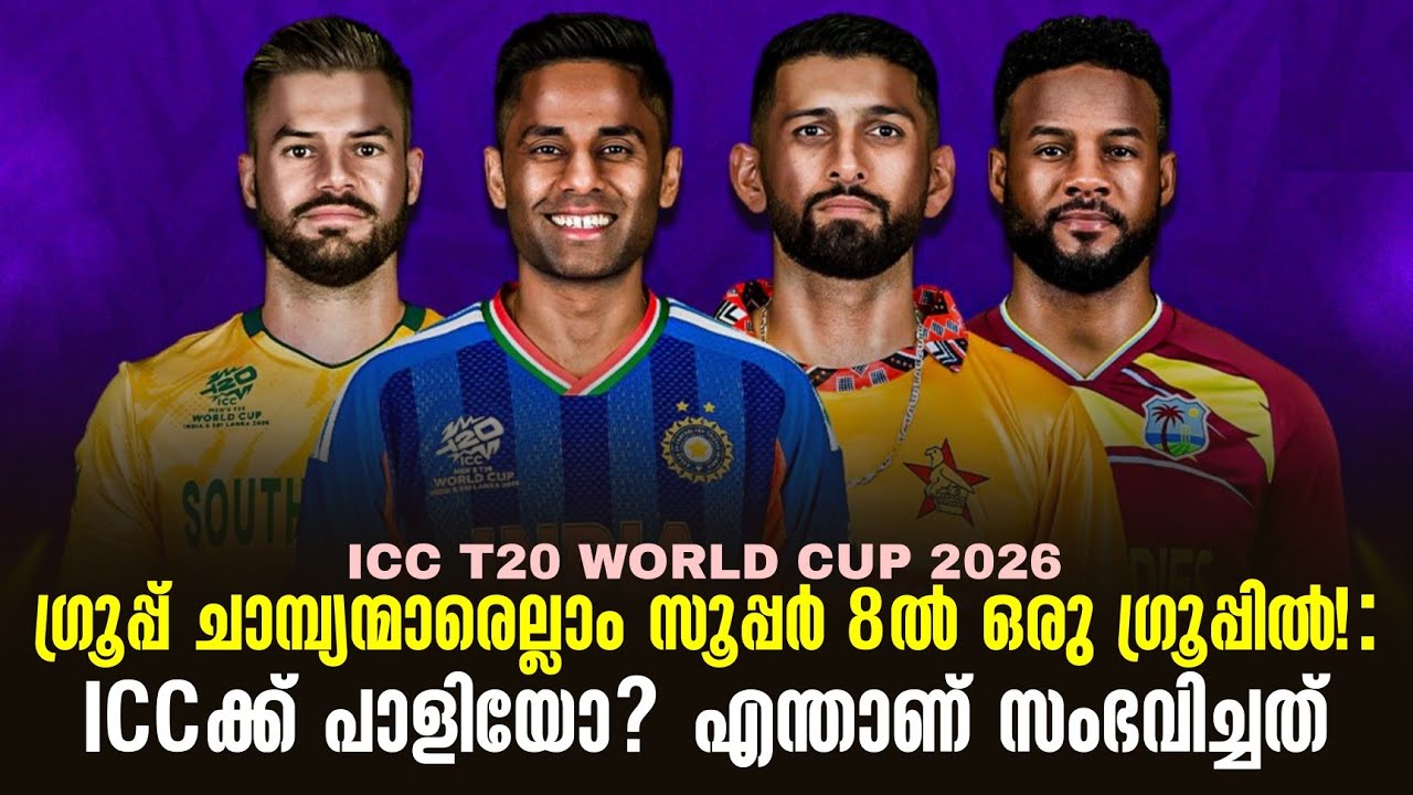 ഗ്രൂപ്പ് ചാമ്പ്യന്മാരെല്ലാം സൂപ്പർ 8ൽ ഒരു ഗ്രൂപ്പി?