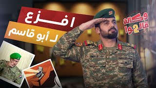 قاهر الشعراء | وكالة قالوا 2 | الحلقة 18