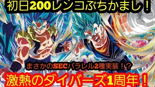 祝！ダイバーズ1周年！初のSECパラレル2種実装！？激熱すぎる神弾7弾をとりま初日開店凸200レンコ！！