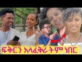 ፍቅርን አላፈቅራትም!አለቀ።