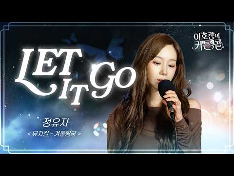 LET IT GO(이호광의 커튼콜) 영상 썸네일