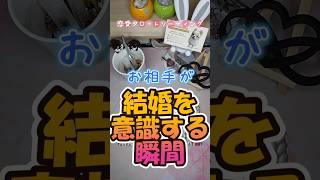 【いつ？どんな時？】　お相手が結婚を意識する瞬間　/（恋愛タロットリーディング（3択) #おかやん #相手の本音 #タロット