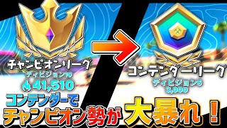 【フォートナイト】アリーナチャンピオン勢がコンテンダーリーグで大暴れ！？【大量キル！？】
