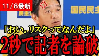 【論破】意味不明な記者を榛葉幹事長が一瞬で論破！記者を正論で沈めてしまう...【国民民主党】