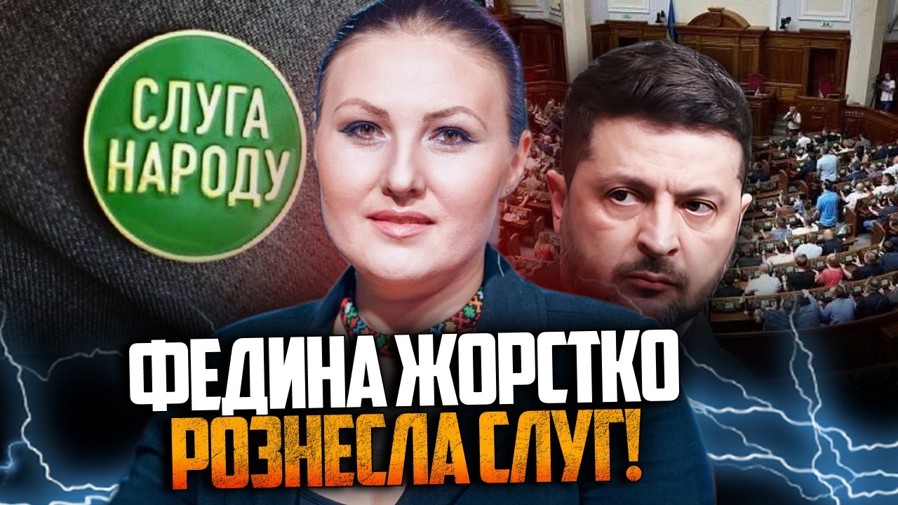 ⚡️Ого, що сталося у Верховній Раді! ФЕДИНА все розповіла! Зеленський нарвав?