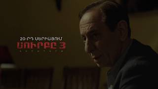 ՍԵՐԻԱ 20 | «Սուրբը 3» / Surby 3 | Trailer | Kinodaran Original ՍԵՐԻԱ 20 | «Սուրբը 3» / Surby 3 | Trailer | Kinodaran Original