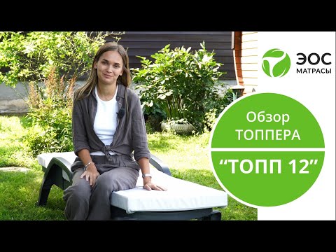 Миниатюра изображения товара Матрас для садовой мебели EOS Топп 12 55x192 (премиум Riviera)
