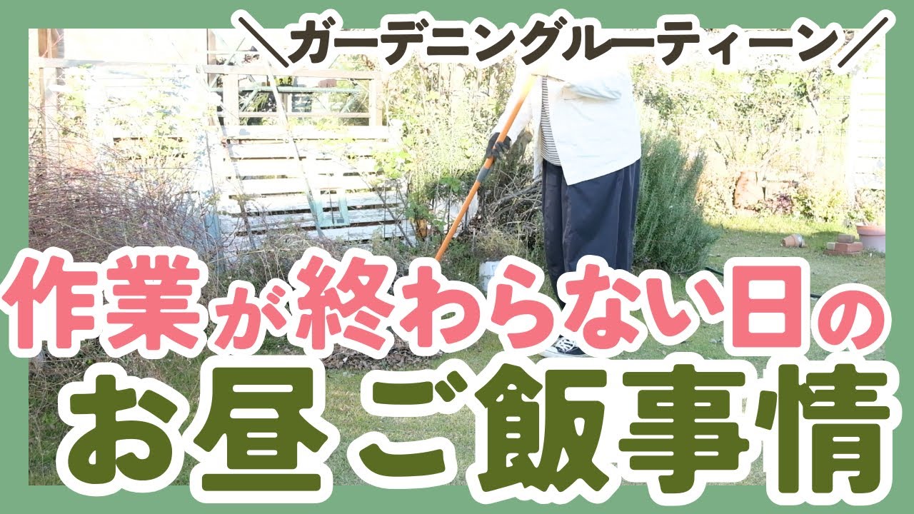 【ガーデニングルーティーン】作業が終わらない日のお昼ごはん事情