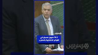 وزير الداخلية: العدد الإجمالي المؤقت للمسجلين في اللوائح الانتخابية يبلغ نحو 16.5 مليون thumbnail