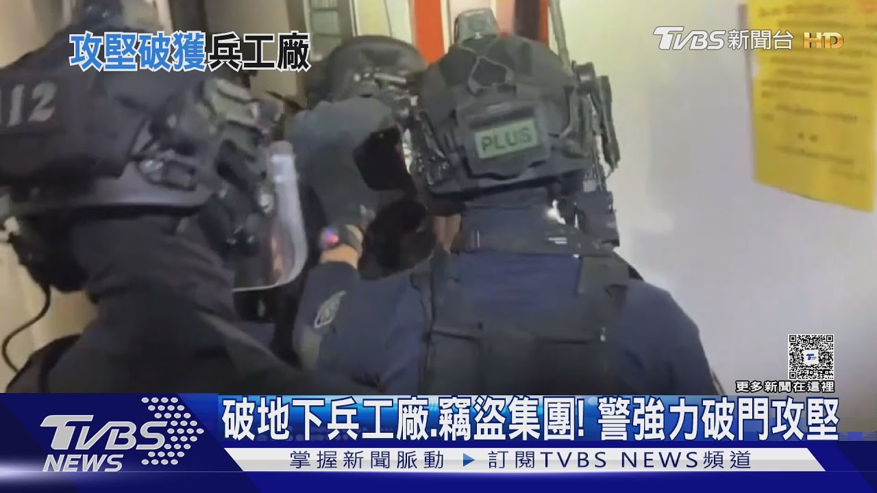 防遭武力反抗！逮地下兵工廠、竊盜集團 警強力破門攻堅
