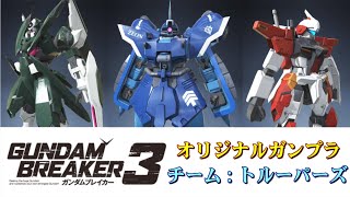 【ガンダムブレイカー３】オリジナルガンプラ紹介「チーム：トルーパーズ」