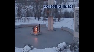 Кто затушил вечный огонь?