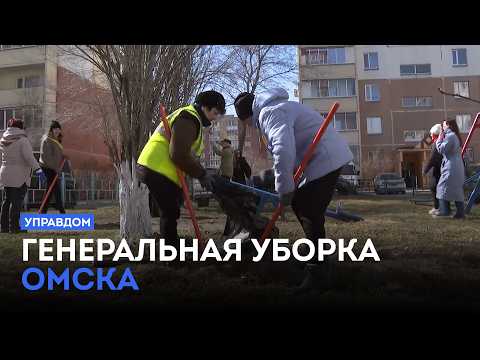 Генеральная уборка Омска / «Управдом» (23.04.26)