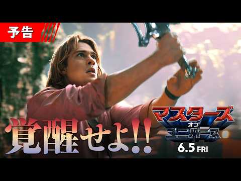 マスターズ・オブ・ユニバース Video3