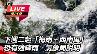 下週二起「梅雨+西南風」恐有強降雨